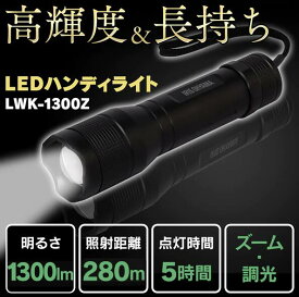 【公式】懐中電灯 led 小型 強力 防水 電池 ハンディライト 電池 LWK-1300Z 作業灯 防水 投光器 スティック作業灯 1300lm投光器 昼光色 スティックライト 懐中電灯 防雨型 作業場 省電力 防雨 防塵 非常時 非常灯【iris_dl】【iris_dl06】