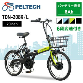 電動自転車 安い おしゃれ 電動アシスト自転車 折りたたみ 自転車 PELTECH 20インチ 外装6段変速付き 簡易組立必要品 TDN-208L ペルテック 代引不可
