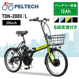 電動自転車 おしゃれ 20インチ 折り畳み 6段変速 12.0Ah 自転車 PELTECH 折り畳み電動アシスト 簡易組立必要品 TDN-208L-LG-12AH 代引不可