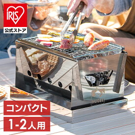 [エントリーでポイント最大10倍/スタンプラリー]バーベキュー コンロ 小型 卓上 BBQコンロ コンパクト 簡単組立 キャンプ レジャー アウトドア CBBQ-300 シルバー アイリスオーヤマ