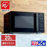＼51%OFF／電子レンジ 単機能 20L IMB-F2001-B アイリスオーヤマ送料無料 フラットテーブル 横開き シン…