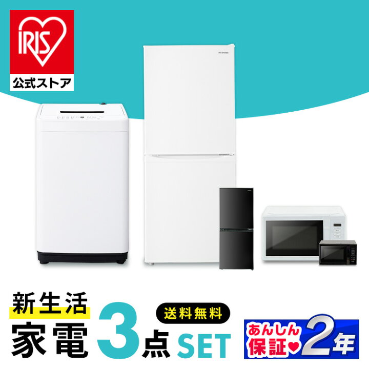 楽天市場】家電セット アイリスオーヤマ 3点 家電3点セット 冷蔵庫 