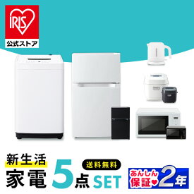 家電セット アイリスオーヤマ 5点 家電5点セット 冷蔵庫 87L+洗濯機 5kg+電子レンジ 17L+炊飯器 3合 +ケトル 送料無料 一人暮らし 新生活 生活家電[安心延長保証対象]