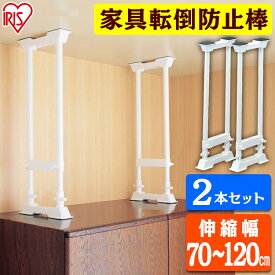 [250円OFFクーポン/暑さ対策フェア]＼10%ポイントバック☆彡〜7/16 9:59迄／突っ張り棒 棚 強力 2本セット アイリスオーヤマ つっぱり棒 家具転倒防止棒 L 防災用品 地震対策 伸縮 転倒防止 防災 地震 SP-70W【iris_dl06】