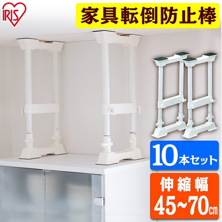 楽天市場】突っ張り棒 つっぱり棒 家具転倒防止伸縮棒M SP-45W 10本 