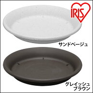 【公式】植木鉢 10号 受け皿 鉢受皿 サンドベージュ グレイッシュブラウン ガーデニング 園芸 家庭菜園 …