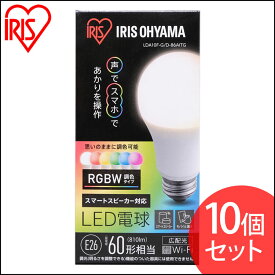【10個セット】LED電球 E26 広配光 60形相当 RGBW調色 スマートスピーカー対応 LDA10F-G/D-86AITG AIスピーカー LED電球 電球 LED LEDライト 電球 省エネ 節電 スマートスピーカー GoogleHome AmazonEcho 調光[安心延長保証対象]【iris_dl02】