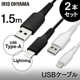 ［2個セット］Lightningケーブル 1.5m ICAL-A15 全2色 Lightningケーブル 通信ケーブル 充電 データ通信ケーブル けーぶる USB Type-A Lightning AC充電器 2重シールド ライトニング らいとにんぐ 2個セット アイリスオーヤマ【iris_dl】【iris_dl01】