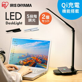 [2個セット]LEDデスクライト Qi充電シリーズ 平置きタイプ 調光 LDL-QFD 全2色 送料無料 LEDデスクライト 照明ライト LED 机 手元 読書 LEDライト 照明 デスクライト 平置き 折り畳み 置く 充電 [安心延長保証対象]【iris_dl】【iris_dl02】