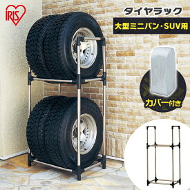 【公式】タイヤラック 2段式 カバー付き KSL-710Cタイヤラック カバー付 縦置き 横置き 4本 屋外 suv ステンレス ミニバン 保管 収納 スタンド タイヤスタンド タイヤ アイリスオーヤマ