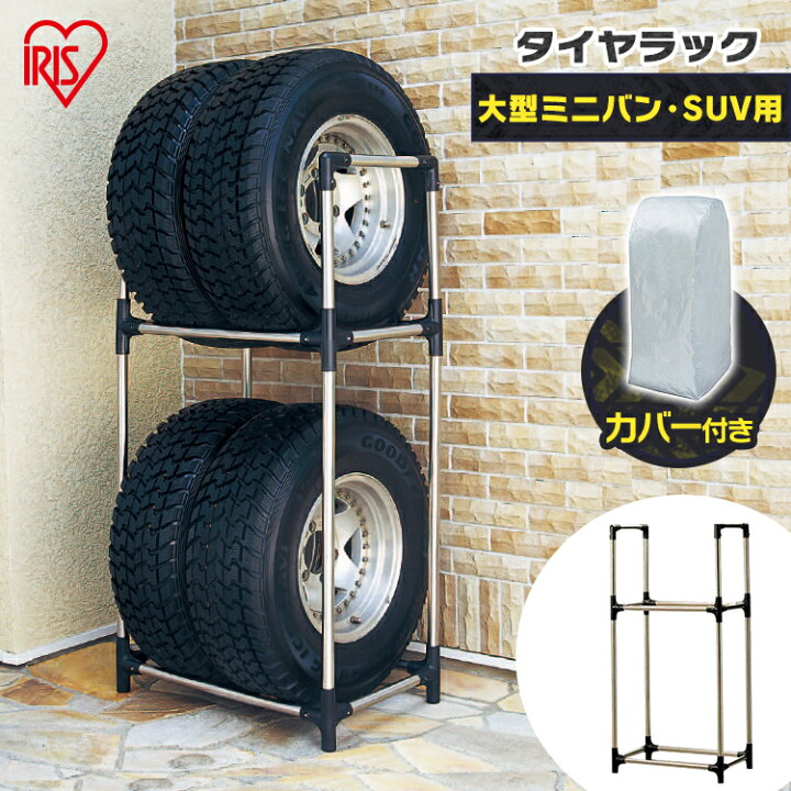 アイリスオーヤマ KSL-710C ブラック ステンレスタイヤラック（RV車用・カバー付） メーカー直送 アイリスオーヤマ タイヤラックKTL-710C 【大型ミニバン・SUV用】 アイリスオーヤマ タイヤラック SUV用 カバー付 KTL-710C  IRIS 楽天市場】【公式】タイヤラック 4本 2段式 カバー付き KTL- 710Cタイヤラック カバー付 縦置き 横置き 4本 屋外 suv  ミニバン 保管 収納 ...