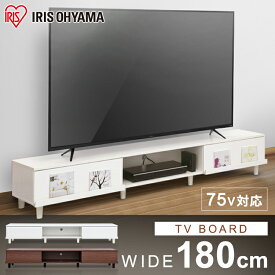 【最大100％ポイントバック！4日20時～】テレビ台 ローボード おしゃれ 収納 テレビボード 幅180cm AVボード ボックスタイプ 全2色 アイリスオーヤマ【AR対応】