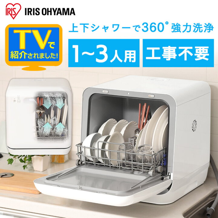 楽天市場】食洗機 工事不要 ホワイト ISHT-5000-W 送料無料 食器洗い 