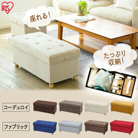 ＼最大15％OFF／スツール 収納 椅子 脚付き ワイド アイリスオーヤマ コーデュロイ オットマン スツール サイドテーブル チェア リビング 寝室 ASSTW-76[SS]