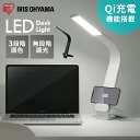 デスクライト おしゃれ 学習机 LEDデスクライト 縦置きタイプ 調光・調色 LDL-QLDL 送料無料 照明ライト LED 机 手元 読書 LEDライト USB 照明 縦置き 充電 Qi充電 アイリスオーヤマ[安心延長保証対象]【iris_dl02】