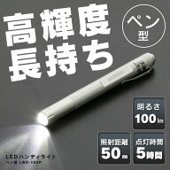 ＼10%ポイントバック★22日9:59迄／【公式】懐中電灯 led 小型 強力 ハンディライト led 電池 LWK-100P …