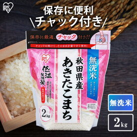 【公式】米 お米 無洗米 8kg 送料無料 令和5年産 あきたこまち 秋田県産 低温製法 精米 アイリスオーヤマ 白米 ご飯 生鮮米 美味しい おいしい うまい