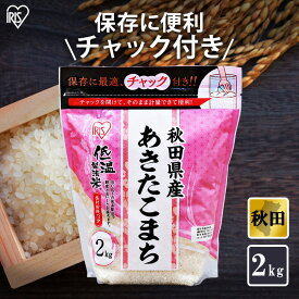【公式】米 お米 2kg 送料無料 令和5年産 あきたこまち 秋田県産 低温製法 精米 アイリスオーヤマ 白米 ご飯 生鮮米 美味しい おいしい うまい