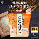 【公式】米 お米 2kg 送料無料 令和5年産 ななつぼし 北海道産 低温製法 精米 アイリスオーヤマ 白米 ご飯 生鮮米 美味しい おいしい うまい