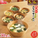 すぐおいしい味噌汁 産地のみそ汁食べ比べ30食入 700g すぐおいしい 味噌汁 みそしる ミソシル お味噌汁 おみそしる みそ汁 やさい ヤサイ 野菜 5食セット 10食セット 30食セット アイリスオーヤマ【iris_dl05】