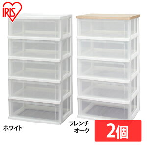 【公式】チェスト 2個セット 5段 北欧 タンス ウッドトップチェストWTW-545 ホワイト フレンチオーク ブラウンオーク アイリスオーヤマ アイリスオーヤマ 衣類収納 衣替え 家具 収納用品 たん