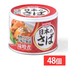 【最大100％ポイントバック！4日20時～】【48個セット】サバ缶 日本のさば 味噌煮 190g 送料無料 サバ缶 さば缶 サバ さば 国産 にほんのさば にほん sabakan SABAKAN SABA saba 缶詰 かんづめ 保存食