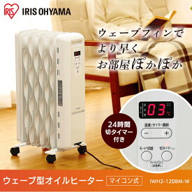 オイルヒーター 8畳 IWH2-1208M-Wウェーブ型オイルヒーター オイル ヒーター 省エネ 小型 安全 おしゃれ 静音 タイマー設定 温度調節 3段階 エコモード搭載 1年保証 ストーブ 暖房 子供部屋 脱衣所 オフィス [安心延長保証対象]