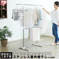 【公式】物干し 室内 物干しスタンド コンパクト 室内物干し 簡単組立ステンレス室内物干し H-78SHN 簡単…