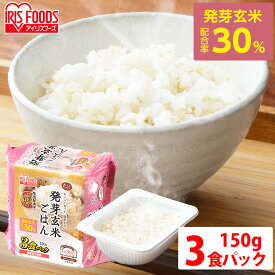 【最大100％ポイントバック！4日20時～】発芽玄米ごはん150g×3P 低温製法米のおいしいごはん 玄米 発芽玄米 パックごはん パックご飯 パック米 パック 米 ごはん ご飯 低温製法 低温製法米 保存 備蓄 非常食 アイリスオーヤマ【syoku】【iris_dl】【iris_dl05】