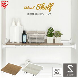 つっぱり棒 木製シェルフ アイリスオーヤマ 伸縮棒用 WSS-29 ホワイト ブラック 突っ張り棒 つっぱり棒 ツッパリ棒 伸縮棒 突っ張り ツッパリ 棒 ポール クローゼット つっぱり 伸縮棒 収納 見せる収納 強力 おしゃれ カーテン