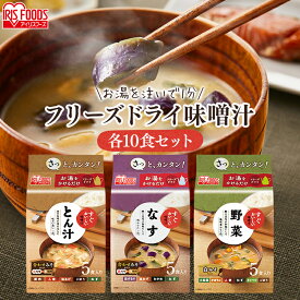 【10食セット】すぐおいしい 味噌汁 味噌汁 みそしる ミソシル すぐおいしい フリーズドライ お味噌汁 おみそしる みそ汁 トン汁 豚汁 ぶたじる 茄子 なす ナス 野菜 やさい ヤサイ アイリスフーズ