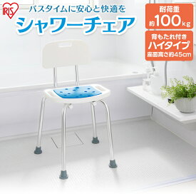 ＼50%ポイントバック〜16日9:59迄／シャワーチェア ハイタイプ 背あり ホワイト SCT-450 送料無料 ふろ用品 風呂 ふろ お風呂 おふろ シャワー イス 椅子 いす 介護椅子 介護 お風呂ケア お風呂用品 風呂椅子 ふろいす 介助 補助【iris_dl03】