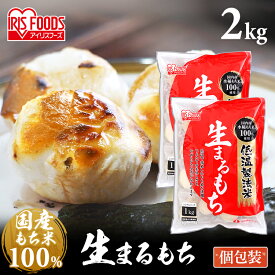 餅 お正月 モチ お餅 丸もち 低温製法米の生まるもち シングルパック 1kg×2個セット アイリスフーズ 元旦