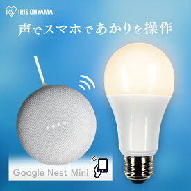 LED電球 E26 広配光 60形相当 調光 AIスピーカー LDA9L-G/D-86AITG+Google Nest Mini LED電球 広配光 LED 電球 LEDライト ECO エコ 省エネ 節約 節電 スマートスピーカー対応 GoogleNestMini アイリスオーヤマ [安心延長保証対象]