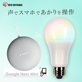 LED電球 E26 広配光 60形相当 RGBW調色 AIスピーカー LDA10F-G/D-86AITG+Google Nest Mini LED電球 広配光 LED 電球 LEDライト ECO エコ 省エネ 節約 節電 スマートスピーカー対応 GoogleNestMini アイリスオーヤマ [安心延長保証対象]
