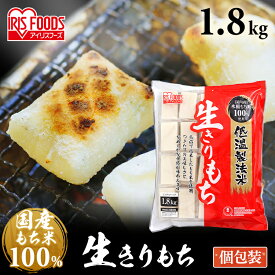 【4/20は抽選で100%Pバック】【公式】餅 1.8kg 切り餅 もち お餅 正月 切りもち お餅 生きりもち お正月 アイリスオーヤマ 非常食 まとめ買い 低温製法米の生きりもち シングルパック