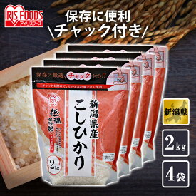 【公式】米 お米 8kg 送料無料 令和5年産 こしひかり 新潟県産 低温製法 精米 アイリスオーヤマ 白米 ご飯 生鮮米 美味しい おいしい うまい【iris_dl】【iris_dl05】