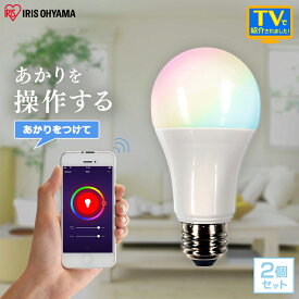 【公式】【2個セット】 LED電球 E26 広配光 60形 アイリスオーヤマ 省エネ LEDライト 節電 照明 省エネ LEDライト 節電 LED RGBW調色 AIスピーカー 音声操作 2個セット LDA10F-G/D-86AITG[安心延長保証対象]【iris_dl】【iris_dl02】