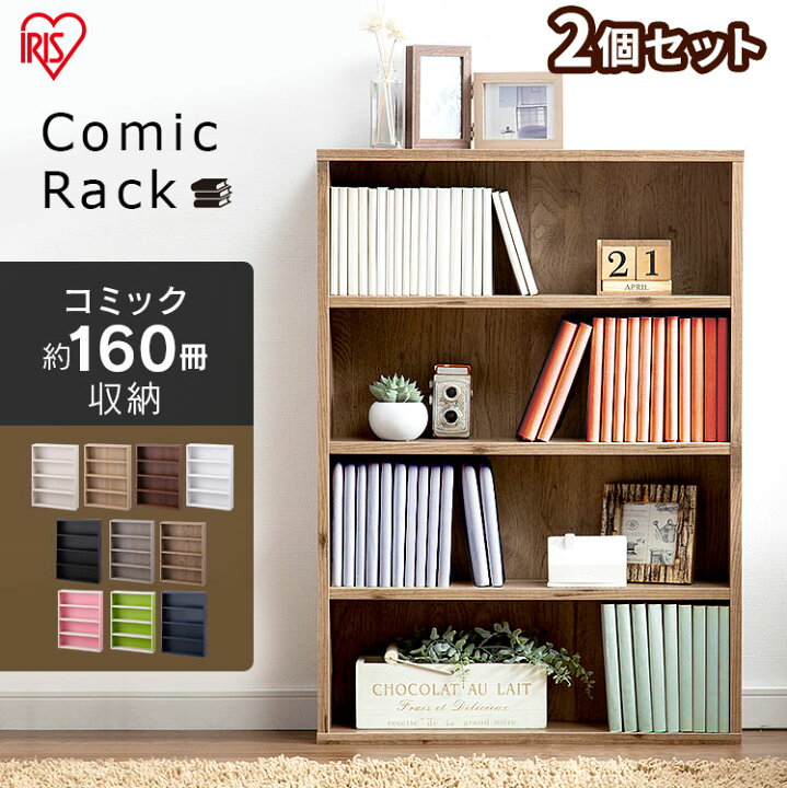 楽天市場 25 ポイントバック 2個セット 本棚 スリム おしゃれ コミックラック Cork 8460 送料無料 マンガ 漫画 小説 書籍 ブックラック 本棚 Cbボックス 収納ケース フリーラック リビング収納 収納ボックス アイリスオーヤマ Iris Dl Iris Dl04