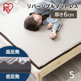 マットレス シングル 低反発 高反発 リバーシブルマットレス 選べる硬さ 硬め やわらかめ 体圧分散 通気性 厚さ6cm MAKT6-S アイリスオーヤマ[2606SS]