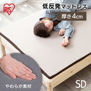 マットレス カバー付き セミダブル 低反発 敷き布団 来客用 新生活 4cm 通気性 体圧分散 低反発マットレス セミダブル アイリスオーヤマ MATK4-SD