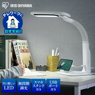 デスクライト LED おしゃれ スマホスタンド付きアイリスオーヤマ 学習机 電気スタンド テーブルライト デ…