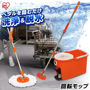 掃除モップ 水拭き モップ 掃除 回転 自立式 回転モップ洗浄機能付き KMO-490S モップヘッド2個 バケツ 洗浄 脱水 マイクロファイバー ペダル 踏む クリーナー フロアモップ 床掃除 モップがけ