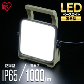 【20日限定抽選で100%Pバック！】【公式】投光器 led 屋外 屋内 防水 作業照明 1000lm LWTL-1000BA アイリスオーヤマ LEDべースライトAC式 AC式 ベースライト LED LEDライト LED照明 ライト 作業灯 長寿命 省電力 べーすらいと とうこうき スタンドライト