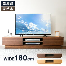 テレビ台 ローボード おしゃれ 収納 オープンテレビ台 幅180cm T-OTV-180 送料無料 テレビボード おしゃれ 完成品 180 インテリア 家具 ブラウン ナチュラル【D】 【代引不可】【iris_dl】【iris_dl04】