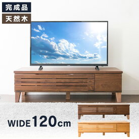 テレビ台 ローボード おしゃれ 収納 アルダーテレビ台 幅120cm T-ATV-120 送料無料 テレビ台 テレビボード 完成品 120 インテリア 家具 ブラウン ナチュラル【AR対応】