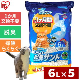 猫砂 1週間取り替えいらずネコトイレ専用 脱臭サンド 6L×5袋セット アイリスオーヤマ シリカゲル 脱臭 抗菌