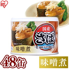 【48個セット】サバ缶　味噌煮 サバ缶 日本のさば 味噌煮 さば缶 サバ さば 国産 缶詰 保存食 食品 190g 鯖 鯖缶【syoku】