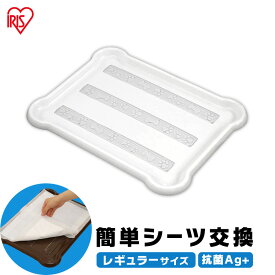 【公式】犬 トイレ ペットトレー シーツぴたっとトレー レギュラー P-SPT アイリスオーヤマ