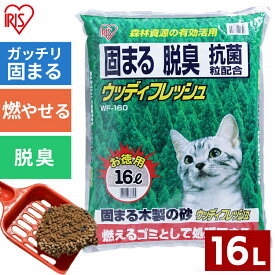 [エントリーでポイント最大10倍/スタンプラリー]猫砂 アイリスオーヤマ 木製 消臭 抗菌 固まる猫砂 16L まとめ買い ネコ砂 猫トイレ WF-160
